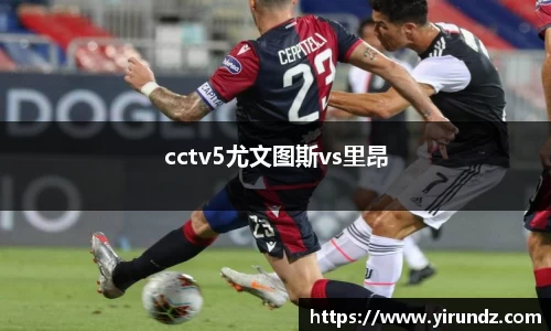 cctv5尤文图斯vs里昂