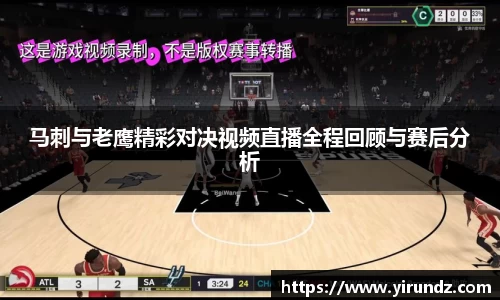 马刺与老鹰精彩对决视频直播全程回顾与赛后分析