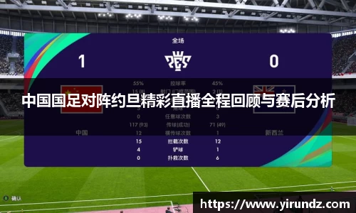 中国国足对阵约旦精彩直播全程回顾与赛后分析