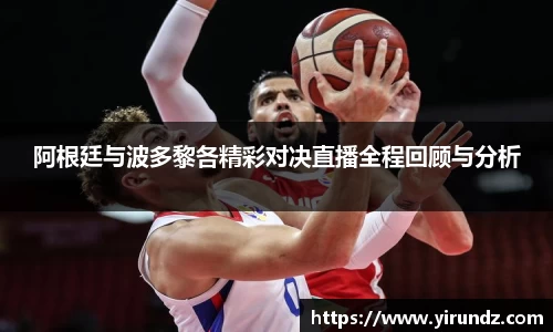 阿根廷与波多黎各精彩对决直播全程回顾与分析