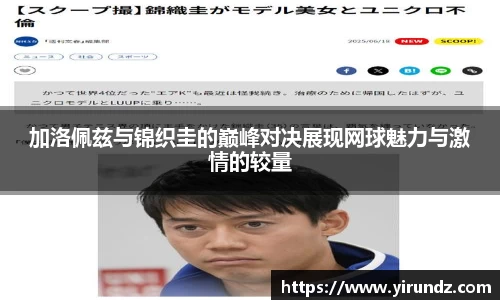加洛佩兹与锦织圭的巅峰对决展现网球魅力与激情的较量