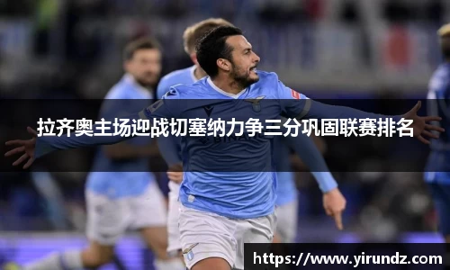 拉齐奥主场迎战切塞纳力争三分巩固联赛排名