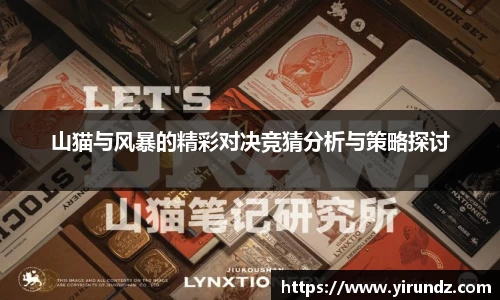 山猫与风暴的精彩对决竞猜分析与策略探讨
