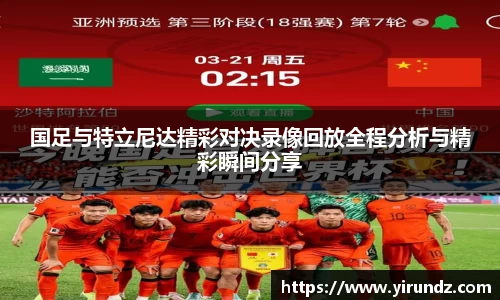 国足与特立尼达精彩对决录像回放全程分析与精彩瞬间分享