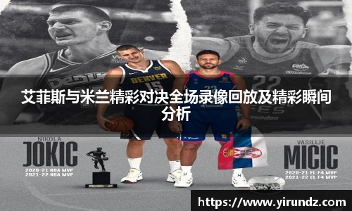 艾菲斯与米兰精彩对决全场录像回放及精彩瞬间分析